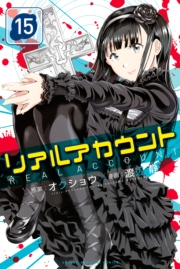 リアルアカウント（15）