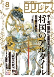 月刊少年シリウス　2017年8月号 [2017年6月26日発売]