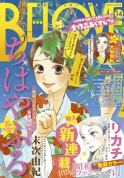 ＢＥ・ＬＯＶＥ　2017年14号7月15日号 [2017年6月30日発売]
