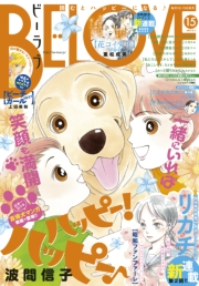 ＢＥ・ＬＯＶＥ　2017年15号8月1日号 [2017年7月15日発売]