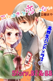 これはきっと恋じゃない　分冊版　87〜88話