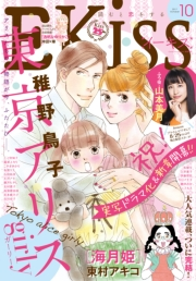 ＥＫｉｓｓ　2017年10月号[2017年8月25日発売]