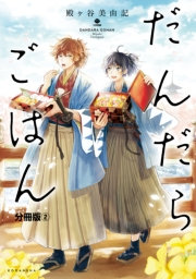 だんだらごはん　分冊版（２）　とろ飯と納豆汁