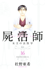 屍活師　女王の法医学（16）