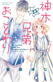神木兄弟おことわり　分冊版（23）