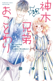 神木兄弟おことわり　分冊版（24）