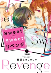 Ｓｗｅｅｔ　Ｓｗｅｅｔ　リベンジ　分冊版（１）