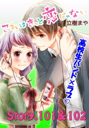 これはきっと恋じゃない　分冊版　101〜102話