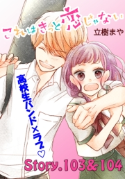 これはきっと恋じゃない　分冊版　103〜104話