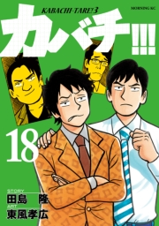 カバチ!!!　−カバチタレ！３−（18）