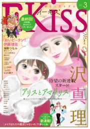 ＥＫｉｓｓ　2018年3月号[2018年1月25日発売]