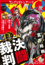 ヤングマガジン サード　2018年 Vol.3 [2018年2月6日発売]