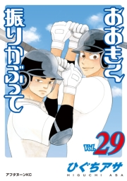 おおきく振りかぶって（29）