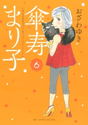 傘寿まり子（６）