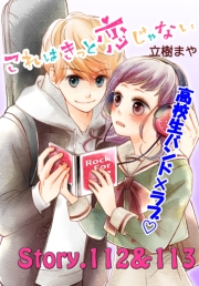 これはきっと恋じゃない　分冊版　112〜113話
