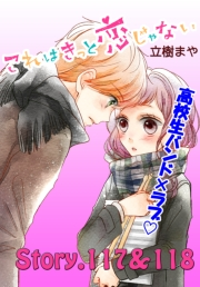 これはきっと恋じゃない　分冊版　117〜118話