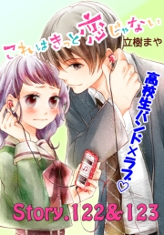 これはきっと恋じゃない　分冊版　122〜123話