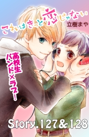 これはきっと恋じゃない　分冊版　127〜128話