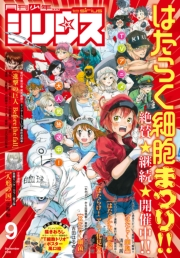 月刊少年シリウス　2018年9月号 [2018年7月26日発売]