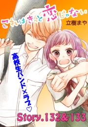 これはきっと恋じゃない　分冊版　132〜133話