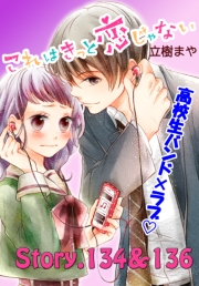 これはきっと恋じゃない　分冊版　134〜136話