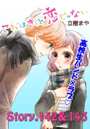これはきっと恋じゃない　分冊版　142〜143話