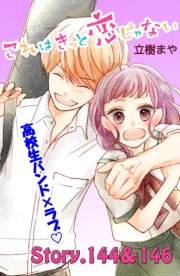 これはきっと恋じゃない　分冊版　144〜146話