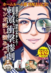 『ホームルーム』新刊配信記念！刺激・衝撃・惨劇マンガ試し読みパック