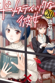 ドメスティックな彼女（20）