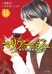 マリアージュ〜神の雫　最終章〜（15）