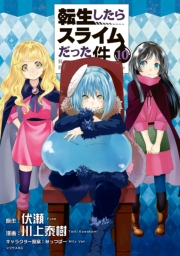 転生したらスライムだった件（10）