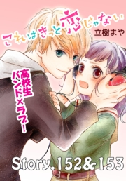 これはきっと恋じゃない　分冊版　152〜153話