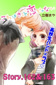 これはきっと恋じゃない　分冊版　162〜163話