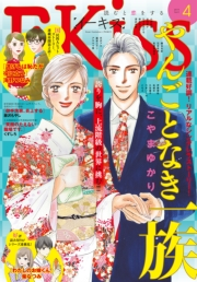 ＥＫｉｓｓ　2019年4月号[2019年2月25日発売]