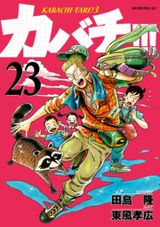 カバチ!!!　−カバチタレ！３−（23）