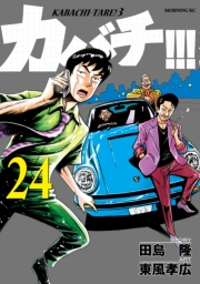 カバチ!!!　−カバチタレ！３−（24）