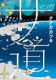 マンガ　サ道〜マンガで読むサウナ道〜（２）