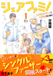 シェアファミ！　シングルファーザー×３でシェア生活はじめます　分冊版（１）