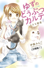 ゆずのどうぶつカルテ〜小さな獣医〜こちらわんニャンどうぶつ病院　分冊版（１）