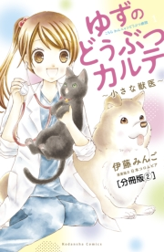 ゆずのどうぶつカルテ〜小さな獣医〜こちらわんニャンどうぶつ病院　分冊版（２）