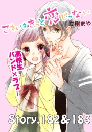 これはきっと恋じゃない　分冊版　182〜183話