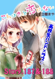 これはきっと恋じゃない　分冊版　187〜188話