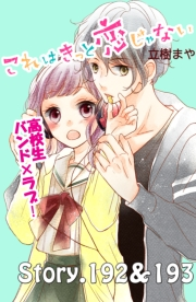 これはきっと恋じゃない　分冊版　192〜193話