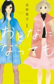 おとなになっても（１）【電子版限定特典かきおろしマンガ付き】