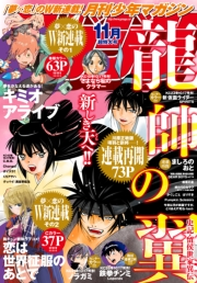 月刊少年マガジン　2019年11月号 [2019年10月4日発売]