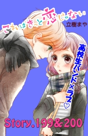 これはきっと恋じゃない　分冊版　199〜200話