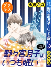 野々宮月子はいつも眠い　プチキス（７）