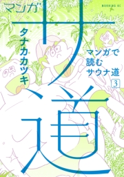 マンガ　サ道〜マンガで読むサウナ道〜（３）