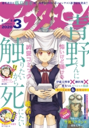 アフタヌーン　2020年3月号 [2020年1月24日発売]