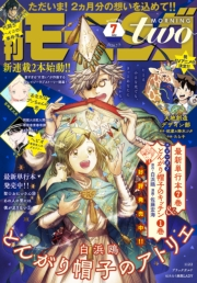 月刊モーニング・ツー　2020年7月号 [2020年5月22日発売]